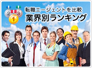 転職エージェントを比較　業界別ランキング